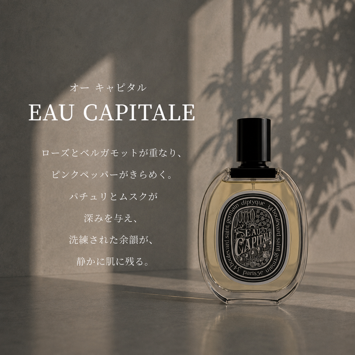 DIPTYQUE（ディプティック）オーキャピタル EDP