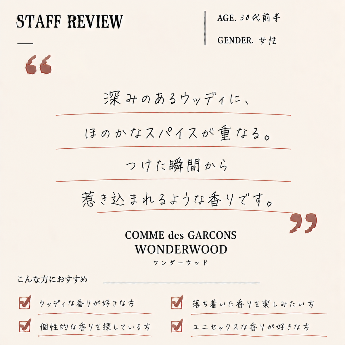 COMME des GARCONS（コムデギャルソン）ワンダーウッド EDP