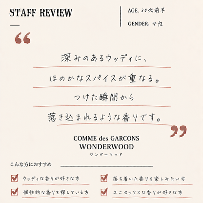 COMME des GARCONS（コムデギャルソン）ワンダーウッド EDP