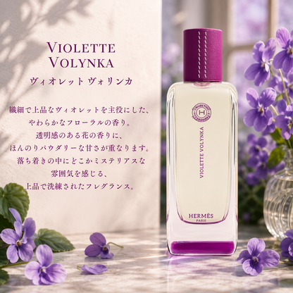 HERMES（エルメス）ヴィオレットヴォリンカ EDT