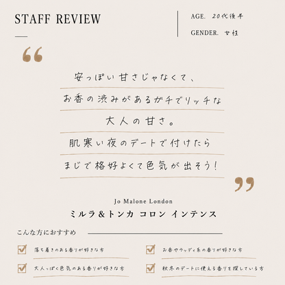 JO MALONE（ジョーマローン）ミルラ＆トンカ コロン インテンス